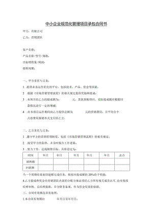 中小企业规范化管理项目承包合同书.docx