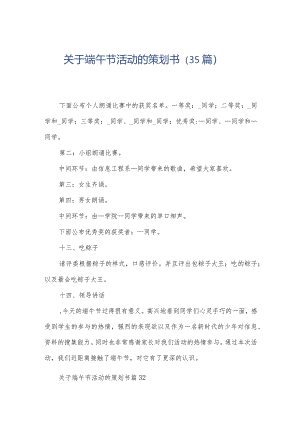 关于端午节活动的策划书（35篇）.docx