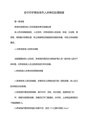 安宁疗护离世老年人床单位处理制度.docx