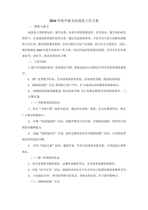 2024年度开展全民阅读工作方案.docx