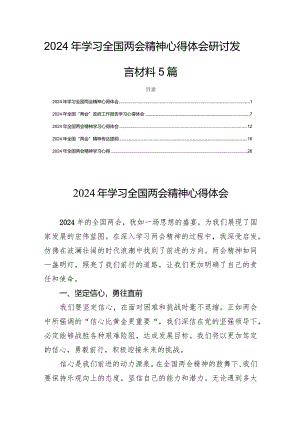 2024年学习全国两会精神心得体会研讨发言材料5篇.docx
