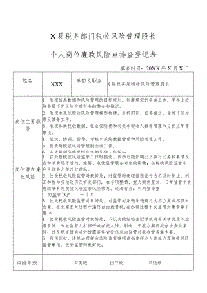 X县税务部门税收风险管理股长个人岗位廉政风险点排查登记表.docx