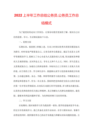 2022上半年工作总结公务员_公务员工作总结模式.docx