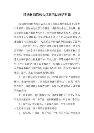 精选教师岗位大练兵活动总结五篇.docx