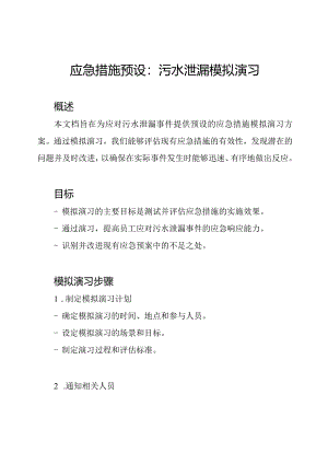 应急措施预设：污水泄漏模拟演习.docx