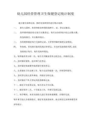 幼儿园经营管理卫生保健登记统计制度.docx