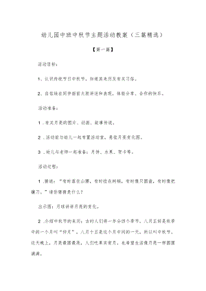 【创意教案】幼儿园中班中秋节主题活动教案范本（三篇精选）.docx