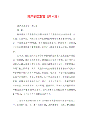 商户表态发言(共4篇).docx