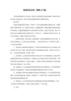 管道供应合同（模板21篇）.docx
