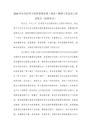 2024年在全区学习宣传贯彻全国.docx