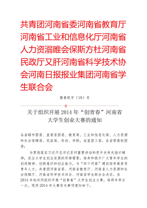 2014年“创青春”红头通知.docx