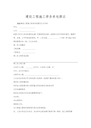 建设工程施工劳务承包协议.docx
