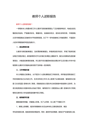 教师个人述职报告（精选21篇）.docx