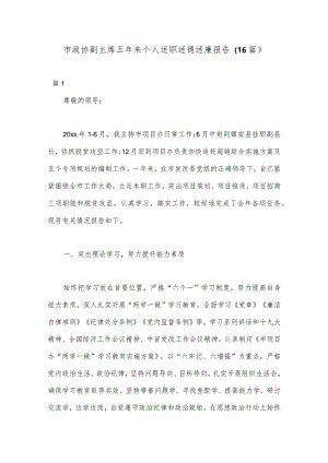 （16篇）市政协副主席五年来个人述职述德述廉报告【 】.docx
