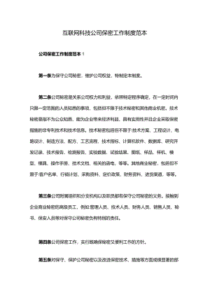 互联网科技公司保密工作制度范本.docx