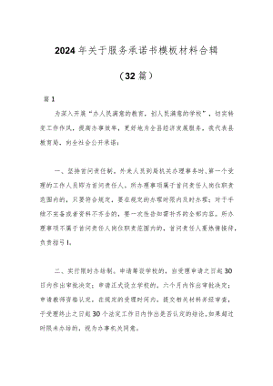 （32篇）2024年关于服务承诺书模板材料合辑.docx