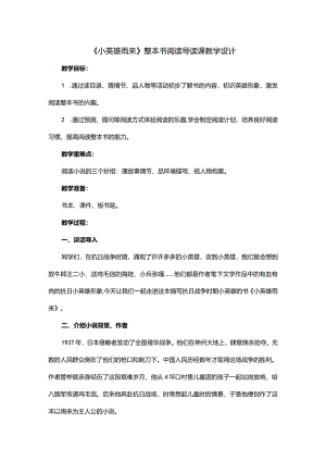 《小英雄雨来》整本书阅读导读课教学设计.docx