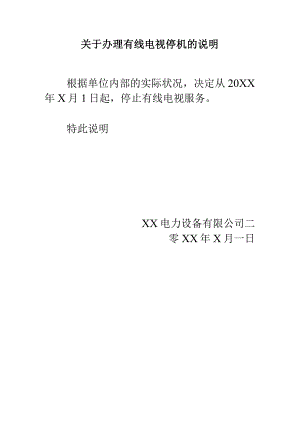 关于办理有线电视停机的说明（2024年）.docx