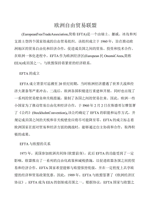 欧洲自由贸易联盟.docx