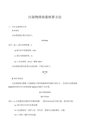 污染物排放量核算方法.docx