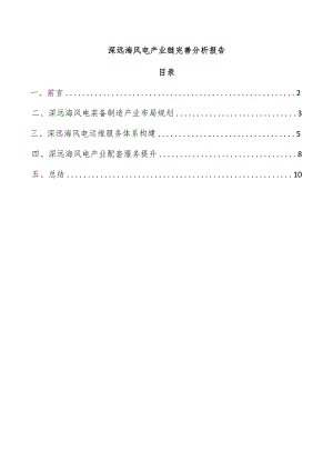 深远海风电产业链完善分析报告.docx