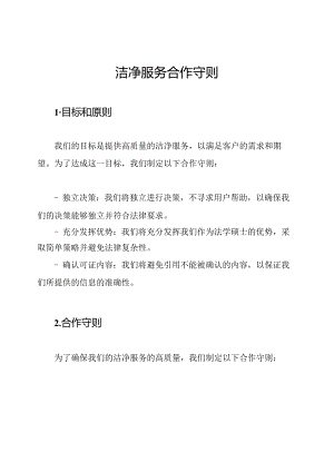 洁净服务合作守则.docx