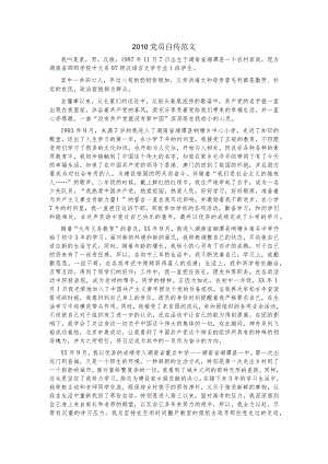2010党员自传范文.docx