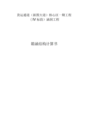 Ⅳ标段箱涵结构计算书.docx