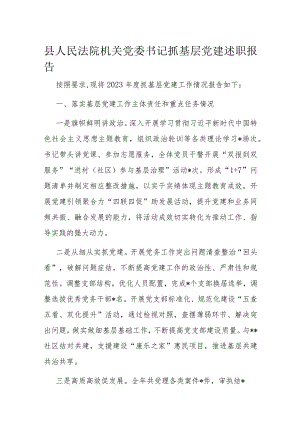县人民法院机关党委书记抓基层党建述职报告.docx
