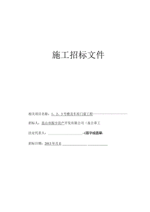 X楼及车库门窗工程施工招标文件范文.docx