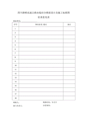 1-3高速公路永临结合路面设计及施工标准图-征求意见表.docx