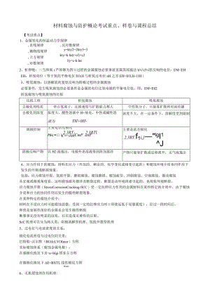 材料腐蚀与防护概论课程总结与样卷.docx