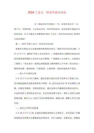 2024工会五一劳动节活动总结.docx