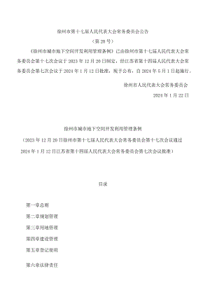 徐州市城市地下空间开发利用管理条例.docx