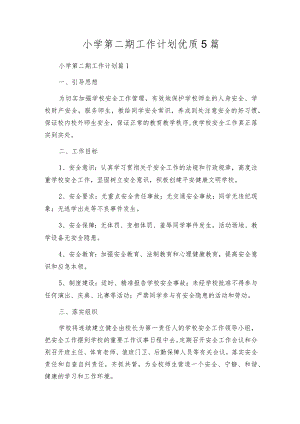 小学第=期工作计划优质5篇.docx