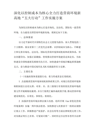 深化以控制成本为核心全力打造营商环境新高地“五大行动”工作实施方案.docx