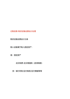 记账实操-购买设备运费会计处理.docx