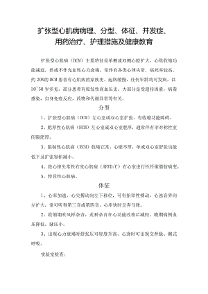 扩张型心肌病病理、分型、体征、并发症、用药治疗、护理措施及健康教育.docx