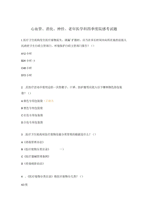 心血管、消化、神经、老年医学科四季度院感考试题.docx