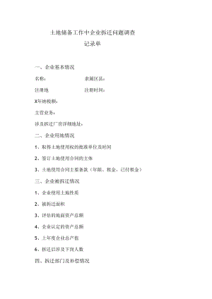 土地储备工作中企业拆迁问题调查记录单（2024年）.docx
