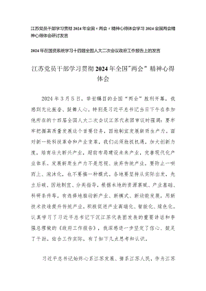 （3篇）江苏党员干部学习贯彻2024年全国“两会”精神心得体会十四届全国人大二次会议政府工作报告上的发言.docx