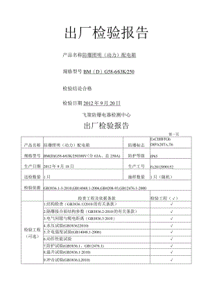 检验报告(配电箱).docx