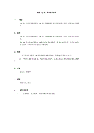 确保vip客人满意度的流程.docx
