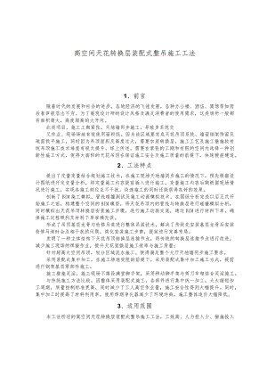 建设工程—高空间天花转换层装配式整吊施工工法工艺.docx