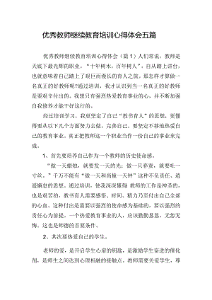 优秀教师继续教育培训心得体会五篇.docx