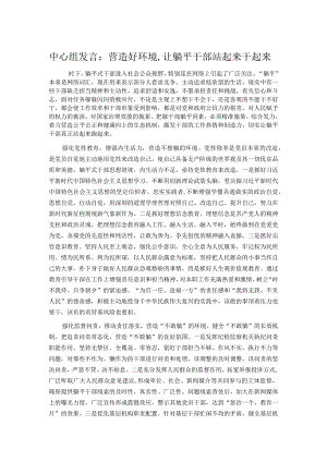 中心组发言：营造好环境,让躺平干部站起来干起来.docx