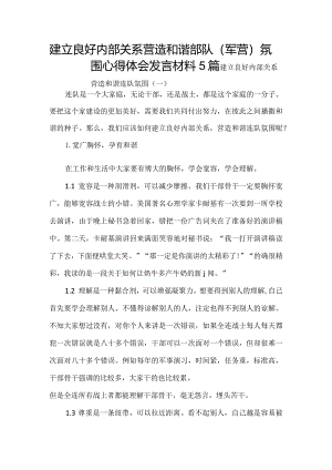 建立良好内部关系 营造和谐部队（军营）氛围心得体会发言材料5篇.docx