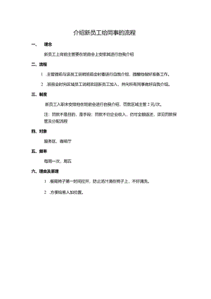 介绍新员工给同事的流程.docx