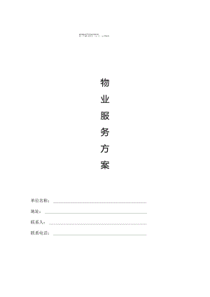 厂区物业服务方案 .docx