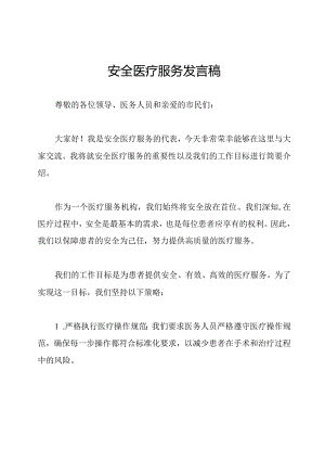 安全医疗服务发言稿.docx